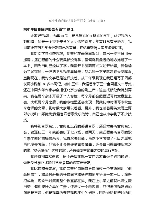 高中生自我陈述报告五百字（精选19篇）