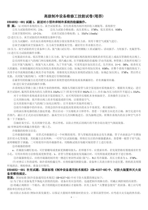 高级制冷设备维修工笔答