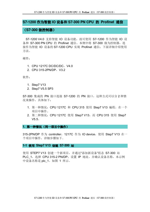 S7-1200作为智能IO设备和S7-300的 Profinet 通信(S7-300做控制器)