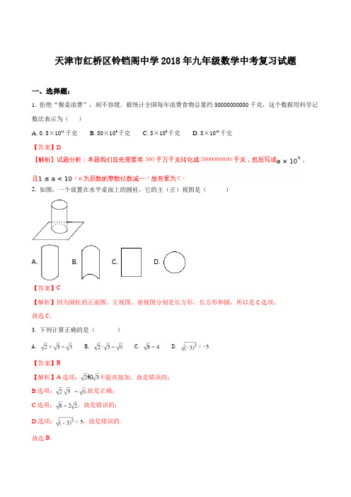 天津市红桥区 铃铛阁中学 2018年 九年级数学 中考复习试题(含答案)(解析版)