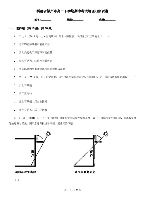 福建省福州市高二下学期期中考试地理(理)试题