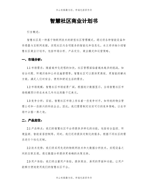 智慧社区商业计划书