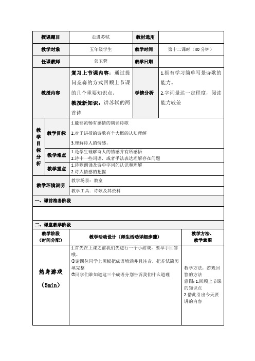 语文五年级 走进苏轼 教案