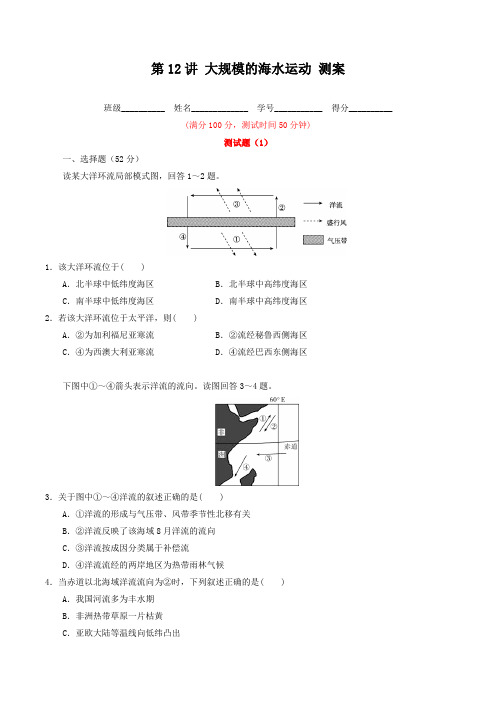 3.12 大规模的海水运动(测)-2017届高三高考地理一轮复习(原卷版)