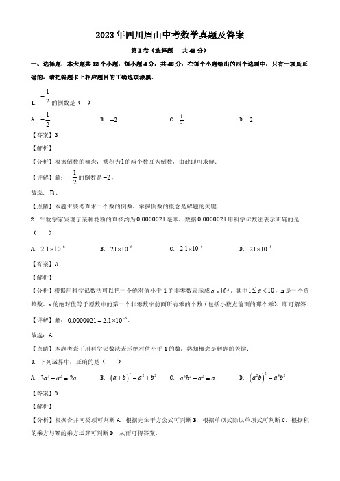 2023年四川眉山中考数学真题及答案