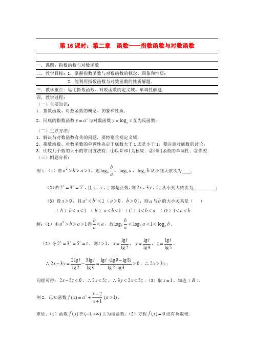 (全国通用)高三数学 第16课时 第二章 函数 指数函数与对数函数专题复习教案