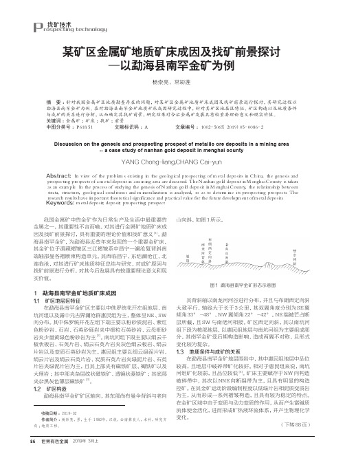 某矿区金属矿地质矿床成因及找矿前景探讨——以勐海县南罕金矿为例