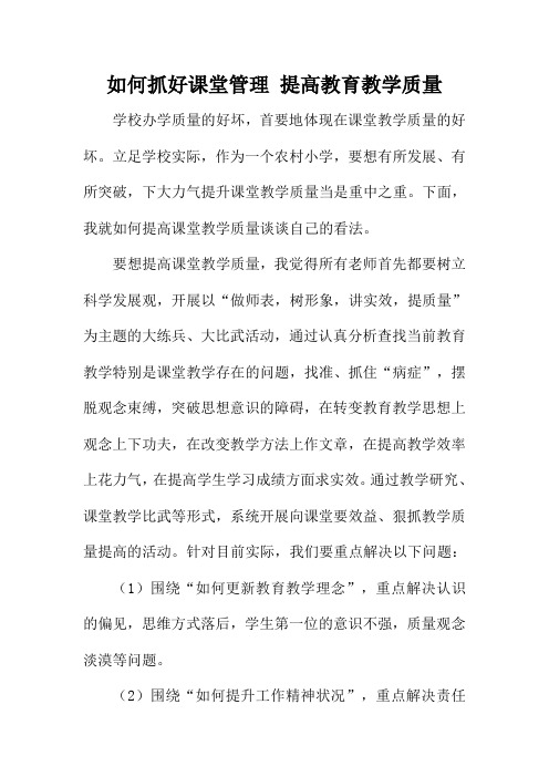 如何抓好课堂管理 提高教育教学质量