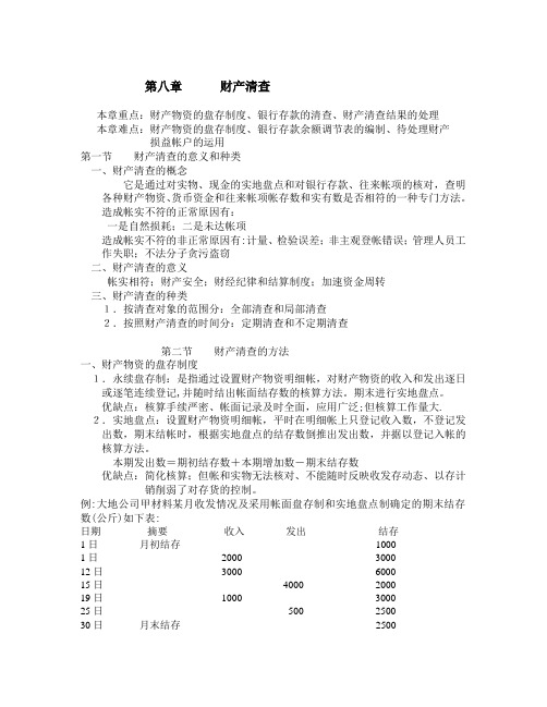 李海波主编会计学原理讲义8