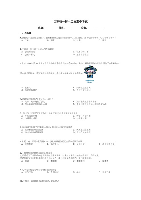 江苏初一初中历史期中考试带答案解析
