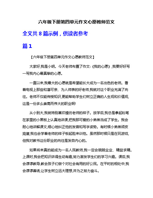 六年级下册第四单元作文心愿教师范文