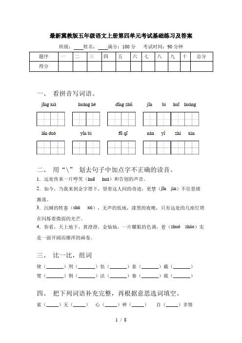 最新冀教版五年级语文上册第四单元考试基础练习及答案