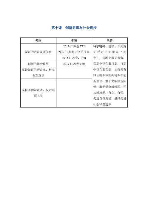 2020版政治高考新素养总复习江苏专用讲义：必修四+第三单元+第十课+创新意识和社会进步及答案