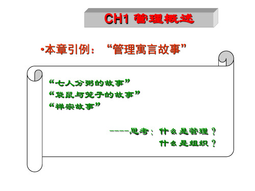 《管理学基础》CH1 管理概述