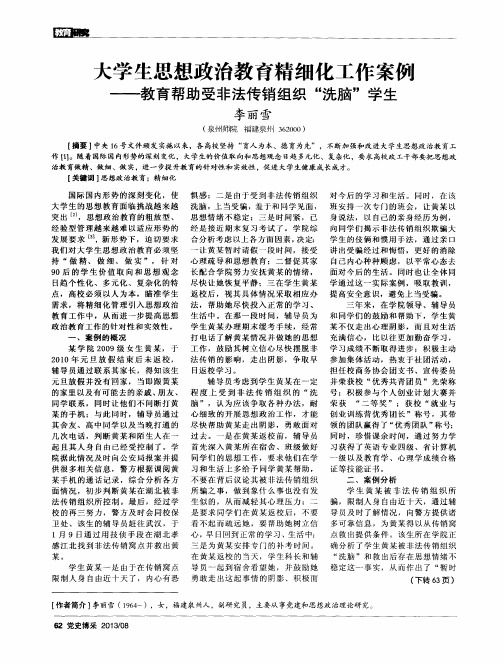 大学生思想政治教育精细化工作案例——教育帮助受非法传销组织“洗脑”学生