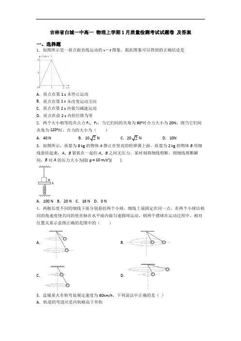 吉林省白城一中高一 物理上学期1月质量检测考试试题卷 及答案