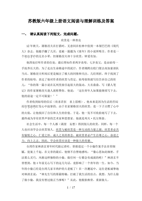 苏教版六年级上册语文阅读与理解训练及答案