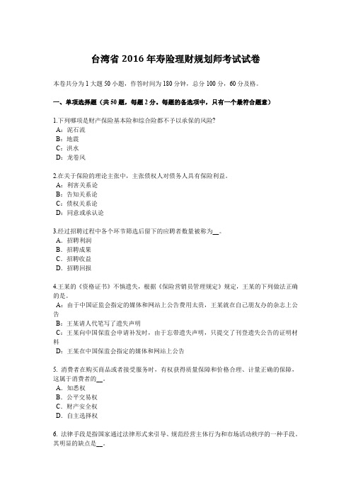 台湾省2016年寿险理财规划师考试试卷