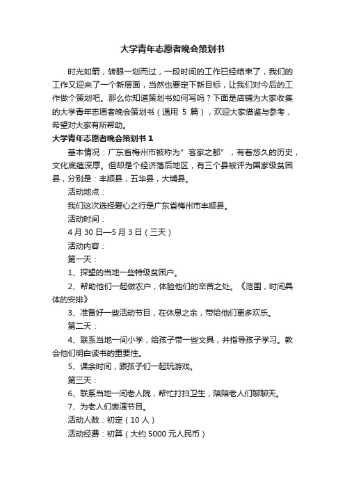 大学青年志愿者晚会策划书