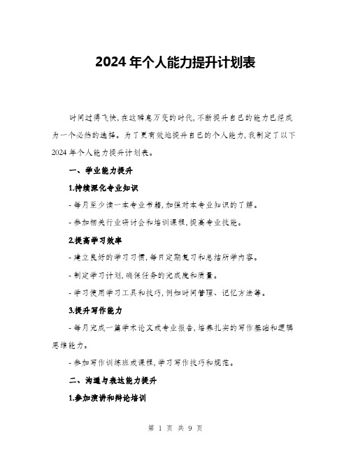 2024年个人能力提升计划表(三篇)