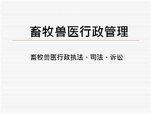 畜牧兽医行政执法、司法、诉讼课件