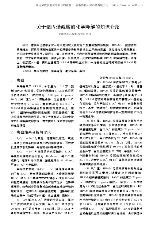 聚丙烯酰胺的化学知识的讲解