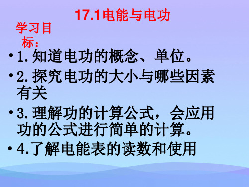 电能与电功ppt 粤教沪科版优秀课件