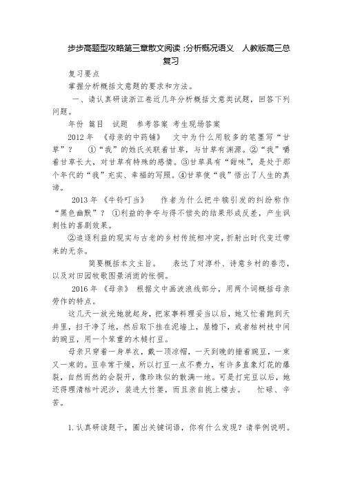 步步高题型攻略第三章散文阅读：分析概况语义  人教版高三总复习