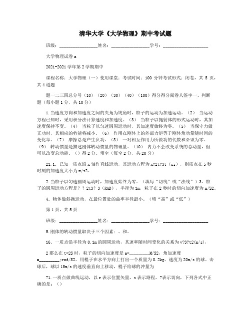 清华大学《大学物理》期中考试题