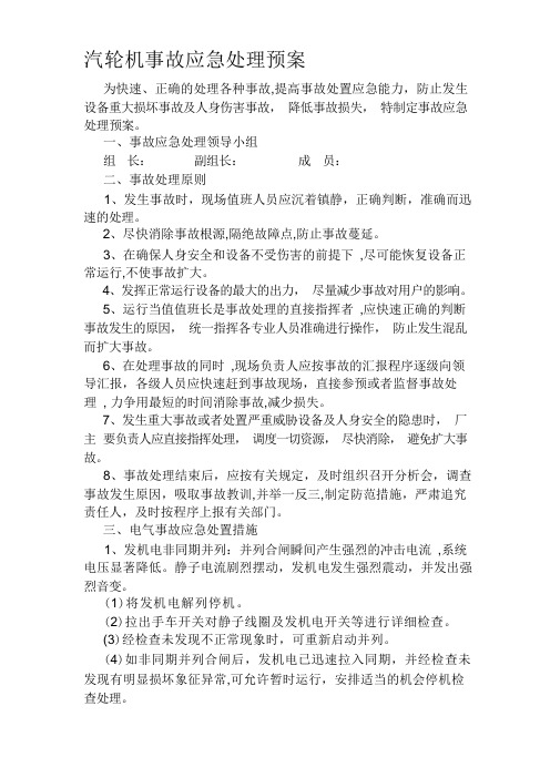 汽轮机事故应急处理预案