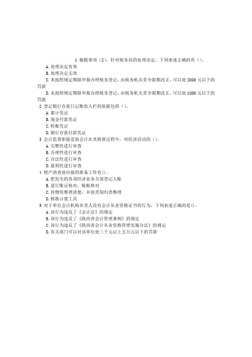 会计从业多项选择题(2016-08-08)