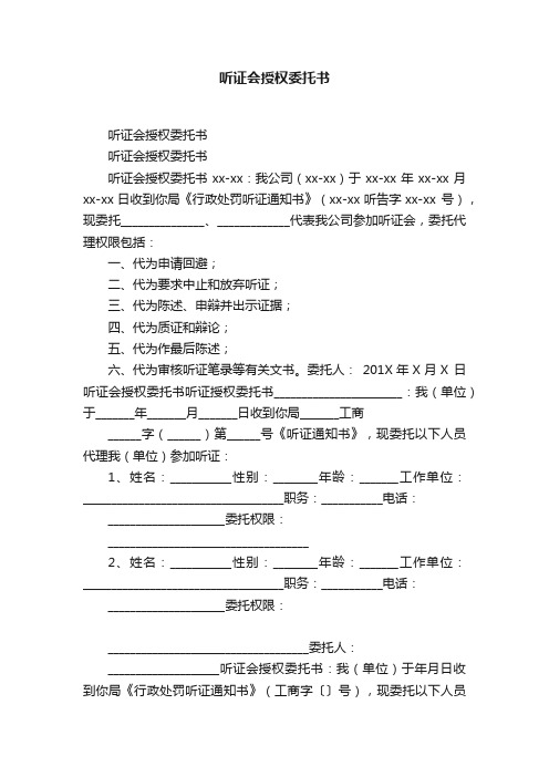 听证会授权委托书