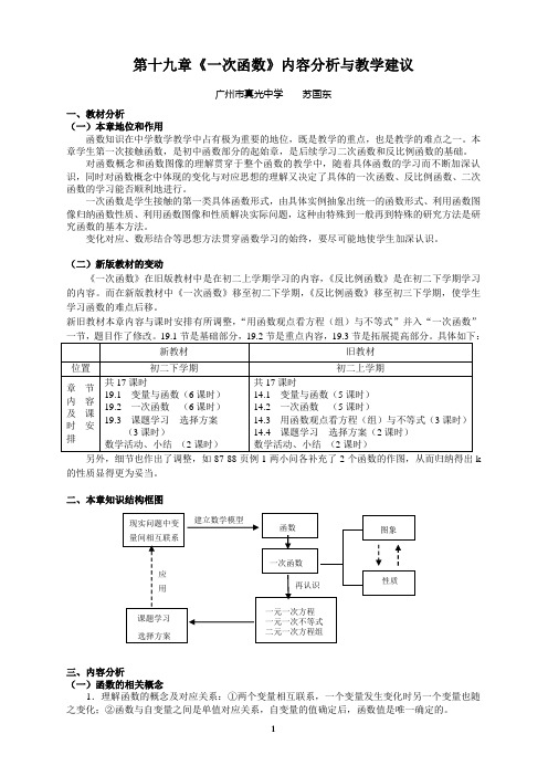 第十九章《一次函数》内容分析与教学建议