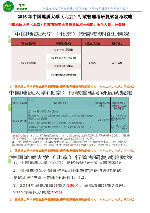 2016中国地质大学(北京)行政管理专业考研复试需要准备的必备材料复试辅导课程保过班
