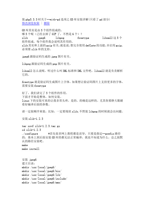 装php5.3.3时关于--with-gd