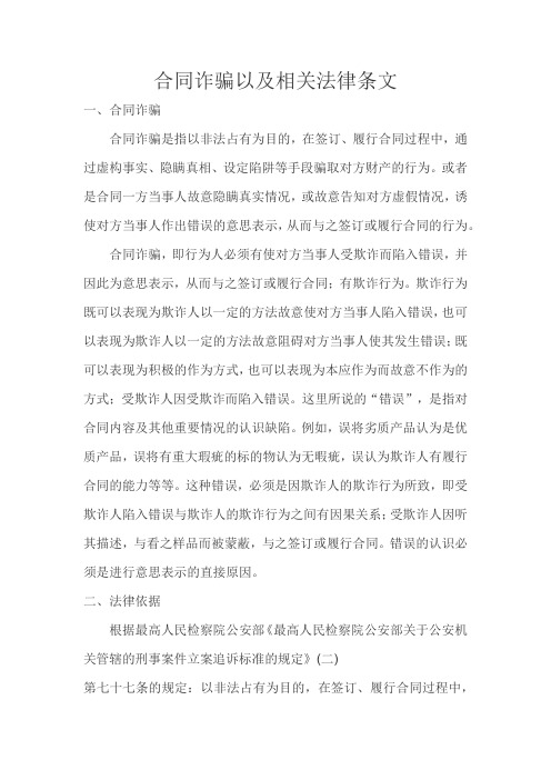 合同诈骗罪刑法条文