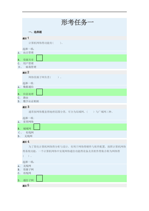 计算机网络(本)形考任务一,二,三答案