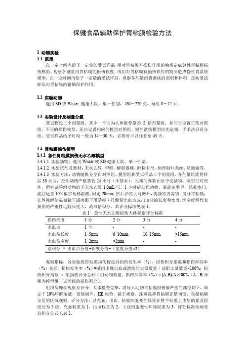 保健食品辅助保护胃粘膜检验方法