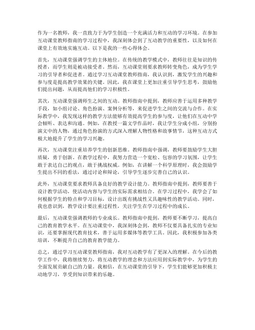 互动课堂教师指南心得体会