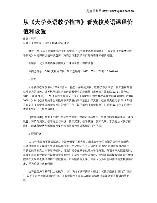 从《大学英语教学指南》看我校英语课程价值和设置