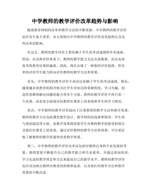 中学教师的教学评价改革趋势与影响