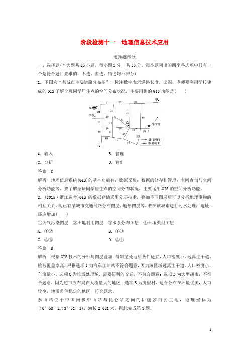 2018版高考地理总复习阶段检测十一地理信息技术应用