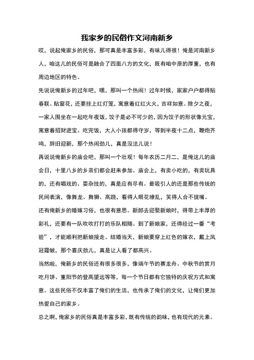 我家乡的民俗作文河南新乡