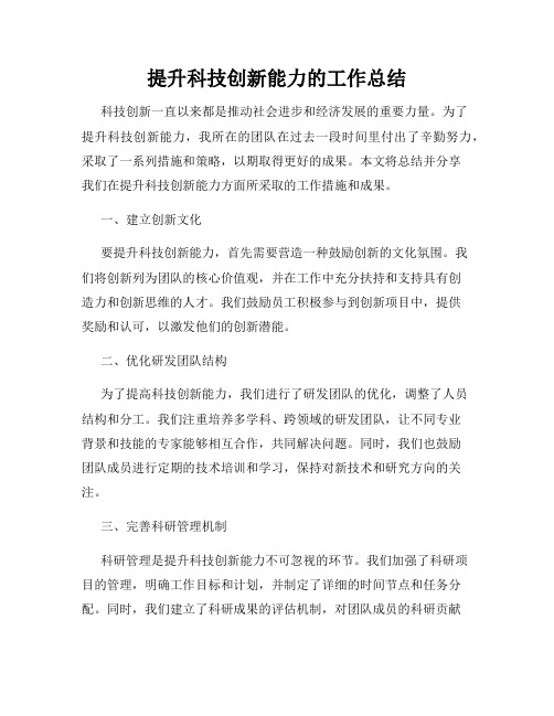 提升科技创新能力的工作总结