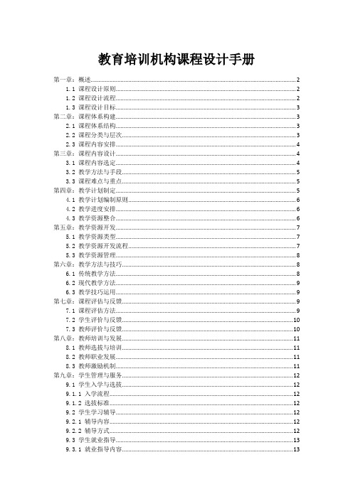 教育培训机构课程设计手册