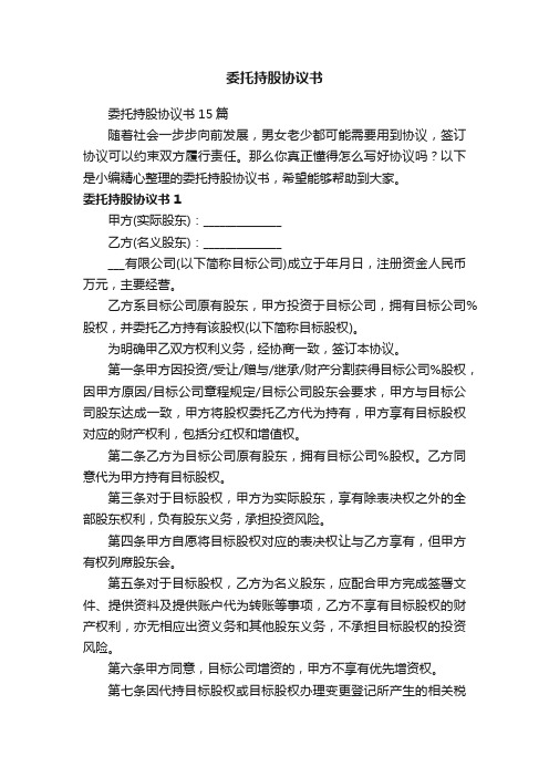 委托持股协议书15篇