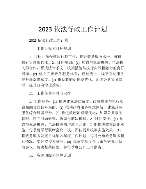 2023依法行政工作计划