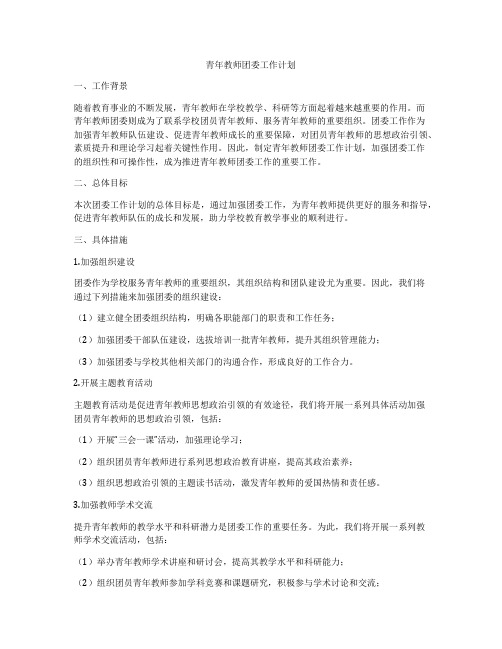 青年教师团委工作计划