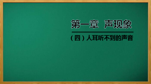 鹿邑县实验中学八年级物理上册第一章四人耳听不到的声音课件新版苏科版