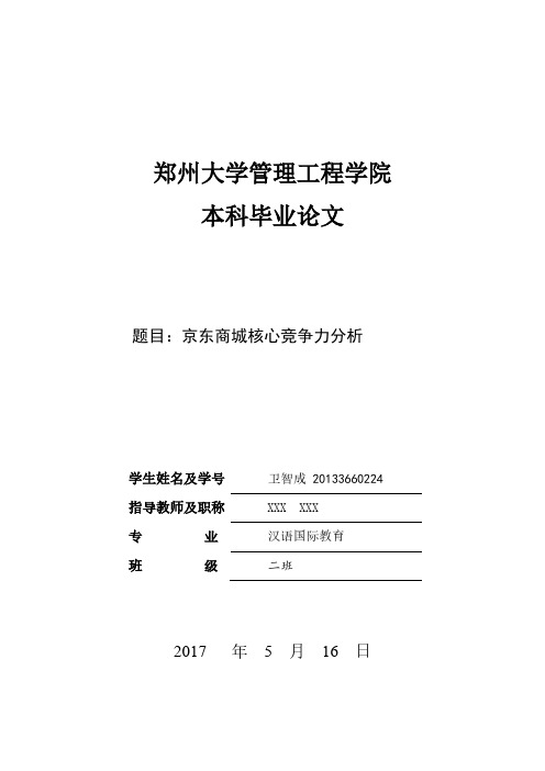 京东商城核心竞争力分析